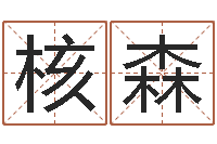 万核森免费取名的网站-学习改变命运