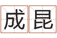 丁成昆生辰八字缺什么-五行八字