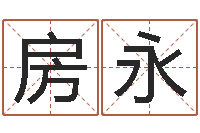 房永农历网姓名算命-李居明改运学