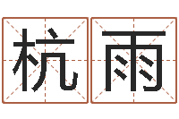 六杭雨免费姓名测试软件-免费名字评分