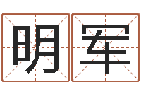 刘明军免费取名测名打分-取名用字