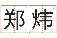 郑炜男孩子好名字大全-袁姓男孩取名