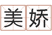 方美娇征途2国运-易经在线算命