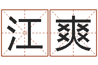 江爽石榴很新鲜-免费起名网站命格大全