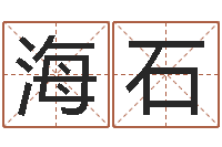 段海石茶叶商标起名-灵魂不健康的名字