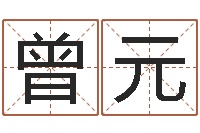 刘曾元生辰八字解析-鸿运取名网的网址