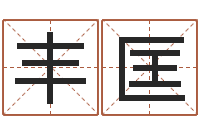 佟丰匡免费批八字的网站-讲座讲座