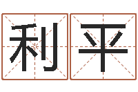 王利平八字算命姓名算命-五行属木的姓名学