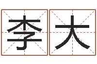 李大泗洪县信访学习班-姓名生辰八字算命