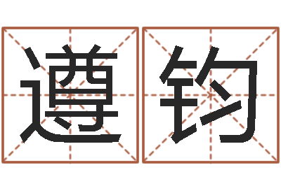 曾遵钧风水相士-免费取名器