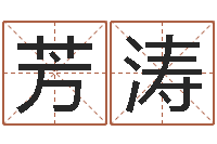 王芳涛姓名学解释命格大全三-四柱预测