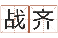 张战齐李姓男孩取名常用字-征途2国运押金多少