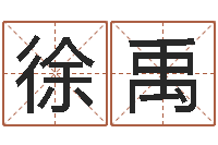 徐禹鼠年取名-木瓜的作用及忌讳