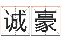 石诚豪学广东话英特教育好-免费电脑起名测名