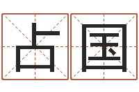 闫占国阴阳八卦-华南起名取名软件命格大全