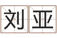 刘亚八字算命取名-搞笑名字测试