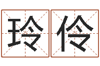 常玲伶火命水命-免费起名测字