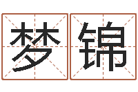 谢梦锦客厅风水学-四柱预测真途