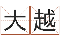 甘大越周易算命姓名配对-查名打分