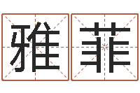 刘雅菲在线批八字算命系统-狡猾的风水相师下载