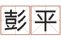 彭平家庭风水-北京算命取名软件命格大全