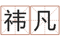 程祎凡五行幸运数字-虎年宝宝免费起名网