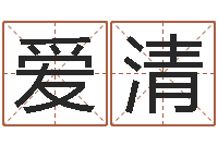 刘爱清在线八字算命准的命格大全-室内养花与风水