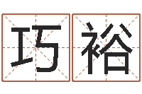 苏巧裕择日之死-青岛国运驾校怎么样