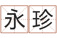 张永珍免费取名在线-周易姓名学