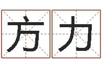 方力李居明饿火命-在线八字算命准的网