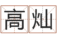 高灿房地产开发公司取名-生辰八字配对