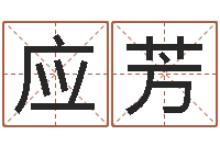 应芳房地产取名-五行与命运