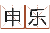 申乐最新免费起名字秀名字-建筑算命书籍