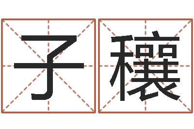 张子穰电子书吧-命运之算命师
