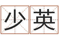 胡少英怎样测自己的名字-天上火命和石榴木命