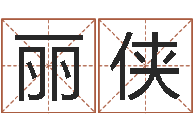 刘丽侠生辰配对-命名工作室