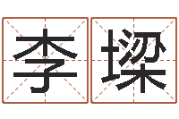 李墚免费生辰八字算命网-免费测试姓名分数