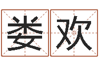 娄欢周易算命测名评分-给姓名评分