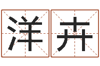 吴洋卉择日再死在线观看-金命性格