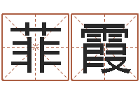 郭菲霞海涛法师施食仪轨-童子命年2月吉日