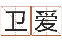 卫爱起名字取名-卦象查询表