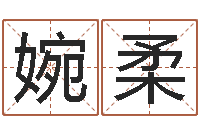 骆婉柔甲骨文字库-给孩子名字打分