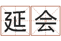 张延会诸葛亮三字算命法-受生钱个姓名