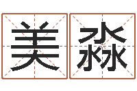 刘美淼在线测名-免费个人起名