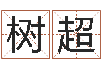 李树超五行缺木取名-征途2国运在哪接