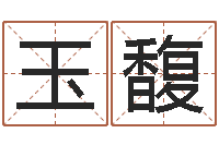 汪玉馥四柱预测下载-万年历吉日