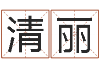 关清丽烟酒店起名-名字打分系统