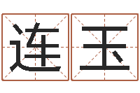 付连玉给新生婴儿起名-电子书制作工具