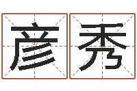 姜彦秀在线姓名学-火命土命