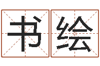 王书绘周易天地在线算命-鼠宝宝如何取名